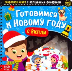Секретная Книжка С Фонариком Новогодние Секретная Книжка С Фонариком Новогодние