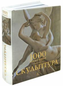 Манке, Костелло, Бейд - 1000 шедевров. Скульптура обложка книги Манке, Костелло, Бейд - 1000 шедевров. Скульптура обложка книги