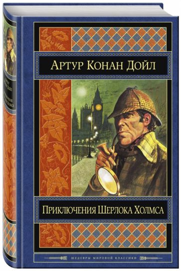 Артур Дойл - Приключения Шерлока Холмса обложка книги Артур Дойл - Приключения Шерлока Холмса обложка книги