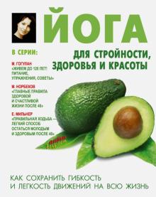 Лариса Сторожук - Йога для стройности, здоровья и красоты обложка книги Лариса Сторожук - Йога для стройности, здоровья и красоты обложка книги