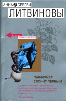 Литвинова, Литвинов - Парфюмер звонит первым: Роман обложка книги Литвинова, Литвинов - Парфюмер звонит первым: Роман обложка книги