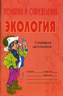 Катерина Прядко - Понятия и определения. Экология обложка книги Катерина Прядко - Понятия и определения. Экология обложка книги