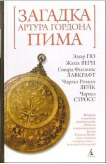 Загадка Артура Гордона Пима обложка книги Загадка Артура Гордона Пима обложка книги