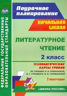 Арнгольд, Синякова - Литературное чтение. 2 класс. Технологические карты уроков по учебнику Л.Ф. Климановой. 1 полугодие обложка книги Арнгольд, Синякова - Литературное чтение. 2 класс. Технологические карты уроков по учебнику Л.Ф. Климановой. 1 полугодие обложка книги