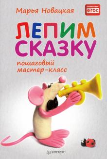 Лепим сказку. Пошаговый мастер-класс