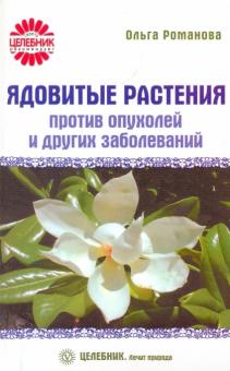 Ольга Романова - Ядовитые растения против опухолей и других заболеваний обложка книги Ольга Романова - Ядовитые растения против опухолей и других заболеваний обложка книги