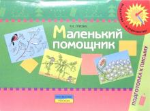 Маленький помощник. Пособия для подготовки руки к письму