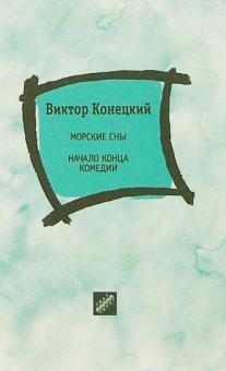 Виктор Конецкий - Морские сны. Начало конца комедии обложка книги Виктор Конецкий - Морские сны. Начало конца комедии обложка книги