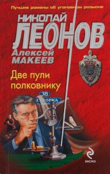 Леонов, Макеев - Две пули полковнику обложка книги Леонов, Макеев - Две пули полковнику обложка книги