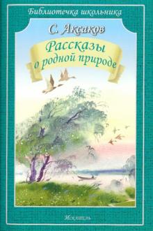 Рассказы о родной природе