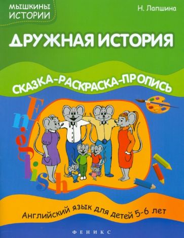 Наталья Лапшина - Дружная история. Сказка-раскраска-пропись. Английский язык для детей 5-6 лет обложка книги Наталья Лапшина - Дружная история. Сказка-раскраска-пропись. Английский язык для детей 5-6 лет обложка книги