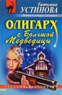Татьяна Устинова - Олигарх с Большой Медведицы обложка книги Татьяна Устинова - Олигарх с Большой Медведицы обложка книги