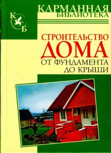 Строительство дома от фундамента до крыши. Свременные дома обложка книги Строительство дома от фундамента до крыши. Свременные дома обложка книги