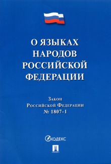 О языках народов Российской Федерации ФЗ № 1807-1