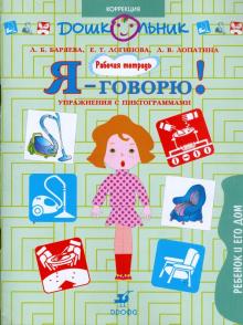 Баряева, Лопатина, Логинова - Я - говорю! Ребенок и его дом. Упражнения с пиктограммами. Рабочая тетрадь для занятий с детьми обложка книги Баряева, Лопатина, Логинова - Я - говорю! Ребенок и его дом. Упражнения с пиктограммами. Рабочая тетрадь для занятий с детьми обложка книги