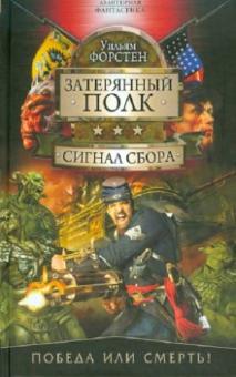 Уильям Форстен - Сигнал сбора обложка книги Уильям Форстен - Сигнал сбора обложка книги