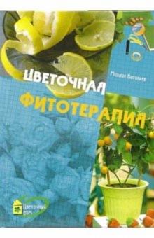 Михаил Васильев - Цветочная фитотерапия обложка книги Михаил Васильев - Цветочная фитотерапия обложка книги
