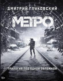 Дмитрий Глуховский - Метро 2033. Метро 2034. Метро 2035 обложка книги Дмитрий Глуховский - Метро 2033. Метро 2034. Метро 2035 обложка книги