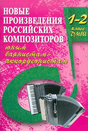Владимир Ушенин - Новые произведения российских композиторов юным баянистам-аккордеонистам: 1-2 класс ДМШ обложка книги Владимир Ушенин - Новые произведения российских композиторов юным баянистам-аккордеонистам: 1-2 класс ДМШ обложка книги