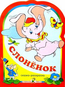 Слоненок обложка книги Слоненок обложка книги