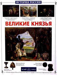 Людмила Болоболичева - Великие князья обложка книги Людмила Болоболичева - Великие князья обложка книги