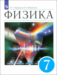 Пурышева, Важеевская - Физика. 7 класс. Учебник. ФГОС обложка книги Пурышева, Важеевская - Физика. 7 класс. Учебник. ФГОС обложка книги