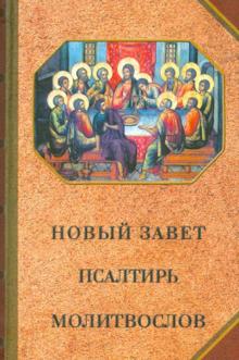 Новый Завет. Псалтирь. Молитвослов обложка книги Новый Завет. Псалтирь. Молитвослов обложка книги