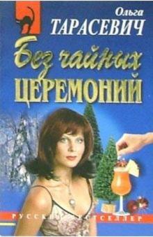 Ольга Тарасевич - Без чайных церемоний: Повесть обложка книги Ольга Тарасевич - Без чайных церемоний: Повесть обложка книги