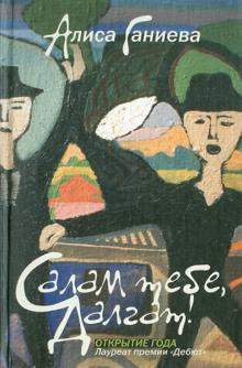 Алиса Ганиева - Салам тебе, Далгат! обложка книги Алиса Ганиева - Салам тебе, Далгат! обложка книги