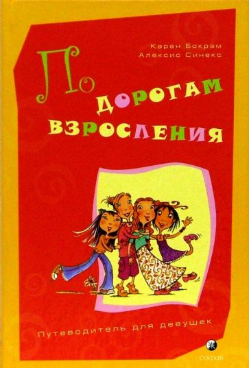 Карен, Синекс - По дорогам взросления обложка книги Карен, Синекс - По дорогам взросления обложка книги