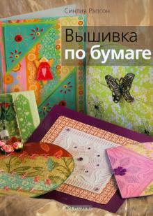 Синтия Рапсон - Вышивка по бумаге обложка книги Синтия Рапсон - Вышивка по бумаге обложка книги