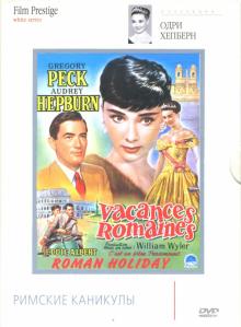 Уильям Уайлер - Римские каникулы Уильям Уайлер - Римские каникулы