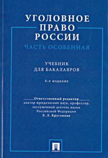 Уголовное право России. Часть Особенная. Учебник для бакалавров