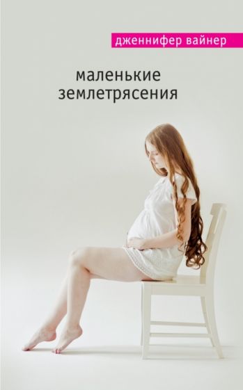Дженнифер Вайнер - Маленькие землетрясения обложка книги Дженнифер Вайнер - Маленькие землетрясения обложка книги
