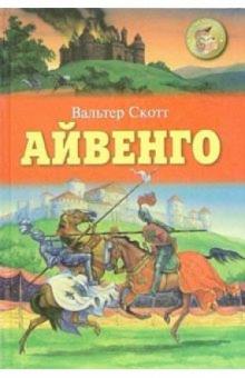 Вальтер Скотт - Айвенго: Роман обложка книги Вальтер Скотт - Айвенго: Роман обложка книги