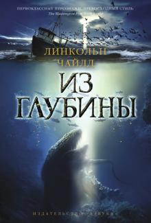 Линкольн Чайлд - Из глубины обложка книги Линкольн Чайлд - Из глубины обложка книги