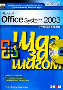 MS Office System 2003. Русская версия (книга) обложка книги MS Office System 2003. Русская версия (книга) обложка книги