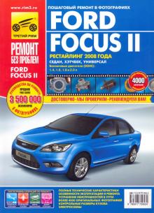 Ford Focus II. Руководство по эксплуатации, техническому обслуживанию и ремонту обложка книги Ford Focus II. Руководство по эксплуатации, техническому обслуживанию и ремонту обложка книги