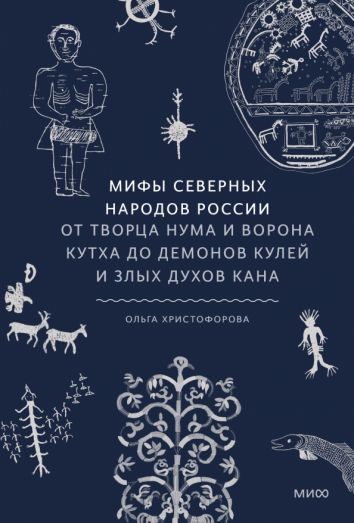 Мифы северных народов России