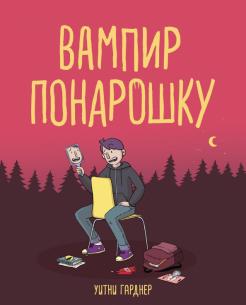 Уитни Гарднер - Вампир понарошку обложка книги