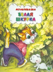 Белая шкурка
