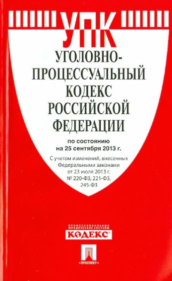 Уголовно-процессуальный кодекс Российской Федерации по состоянию на 25 сентября 2013 обложка книги Уголовно-процессуальный кодекс Российской Федерации по состоянию на 25 сентября 2013 обложка книги