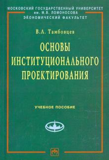 Виталий Тамбовцев - Основы институционального проектирования обложка книги Виталий Тамбовцев - Основы институционального проектирования обложка книги