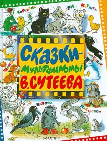 Владимир Сутеев - Сказки-мультфильмы В. Сутеева обложка книги Владимир Сутеев - Сказки-мультфильмы В. Сутеева обложка книги