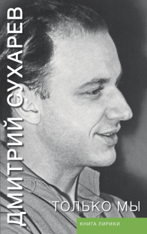 Только мы. Книга лирики