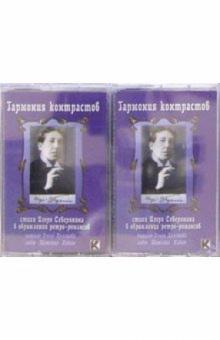 Игорь Северянин - А/к. Гармония контрастов (2 штуки) обложка книги Игорь Северянин - А/к. Гармония контрастов (2 штуки) обложка книги