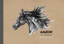 Альбом для рисования Вороной конь, А4, 40 листов