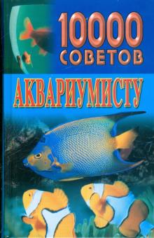 Николай Белов - 10000 советов аквариумисту обложка книги Николай Белов - 10000 советов аквариумисту обложка книги