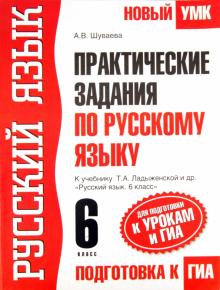 Алла Шуваева - Практические задания по русскому языку для подготовки к урокам и ГИА. 6 класс обложка книги Алла Шуваева - Практические задания по русскому языку для подготовки к урокам и ГИА. 6 класс обложка книги