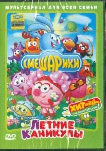 Денис Чернов - Смешарики. Летние каникулы (DVD) Денис Чернов - Смешарики. Летние каникулы (DVD)